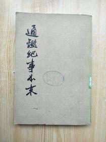 通鉴纪事本末（二）