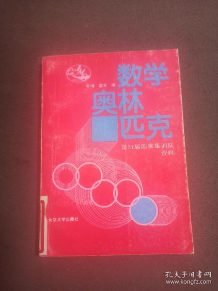 数学奥林匹克  第31届国家集训队资料