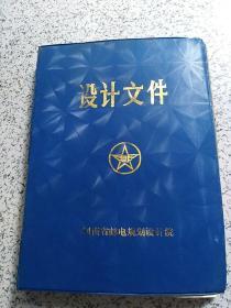 设计文件：河南省周口市通信电缆厂完善大对数和石油膏填充及数字交换机电缆的技术改造工艺扩初设计