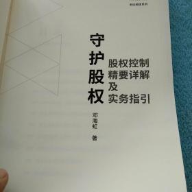 守护股权：股权控制精要详解及实务指引