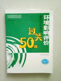 环境影响评价案例分析基础过关50题（2013年版）