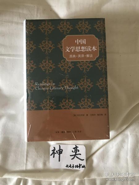 宇文所安作品系列：中国文学思想读本