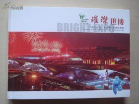 璀璨世博：中国2010年上海世博会邮票珍藏册