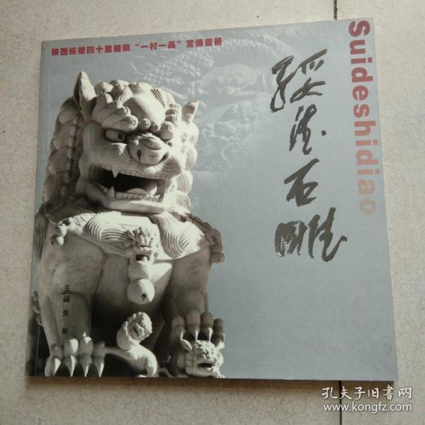 绥德石雕