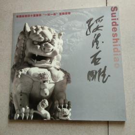 绥德石雕