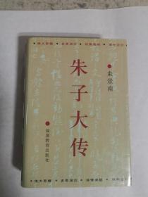 朱子大传