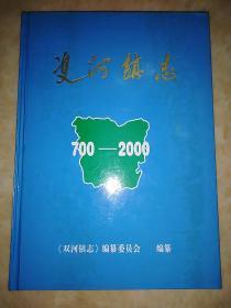 双河镇志700-2000 （请仔细看图）