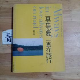 一直在戀愛，一直在旅行