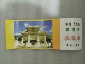 五台山龙泉寺参观券