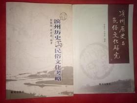 滨州历史与民俗文化考略+滨州历史与民俗文化研究  2本合售