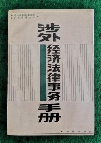 涉外经济法律事务手册 1989.3一版一印3000册 九品强【内页无印迹笔迹勾划】