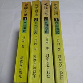 乾隆皇帝  1-4册合集