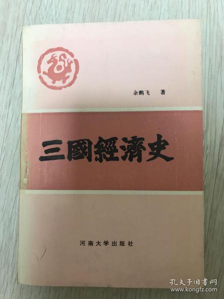 著者签赠本《三国经济史》（在韩）