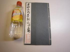 封面1951年，不是印刷品，乌黑发亮，珍贵，原拓本，里面8折16页，  前后各一页空白，有文字14页，沙孟海签名本，（ 研究吴昌硕书画篆刻珍贵资料  原拓缶翁石鼓文