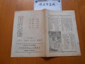 『越剧戏单』《百年恨》新艺越剧团 演出节目单 （1955年）