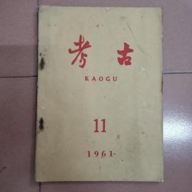 考古 1961年第11期