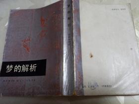 梦的解析 中国民间文艺出版社