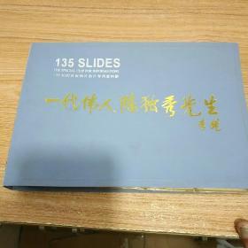 一代伟人陈独秀先生  李锐  135幻灯片反转片负片专用资料册 (一共121幻灯片反转片负片)