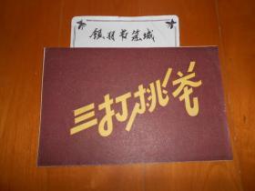『越剧戏单』《三打桃花》 苏州市长江越剧团 演出节目单 （1950-60年代）