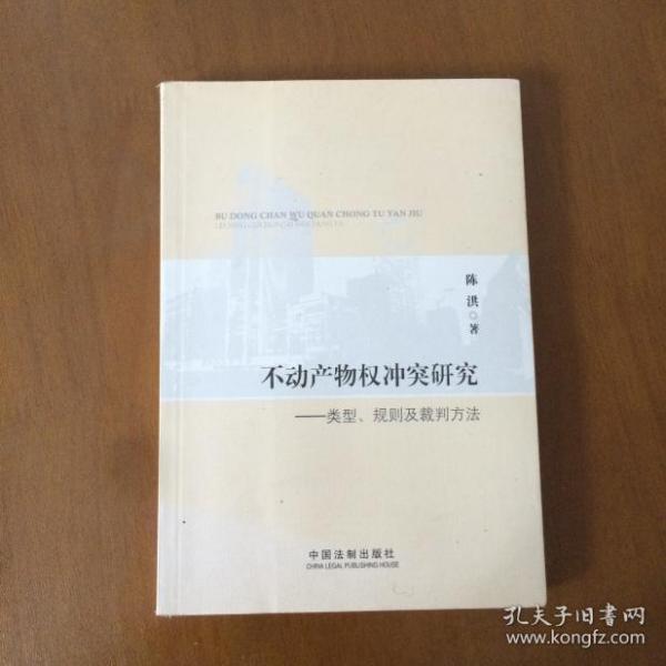 不动产物权冲突研究：类型、规则及裁判方法   陈洪著  中国法制出版社