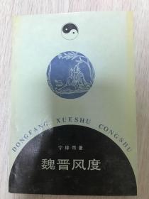 《魏晋风度：中古文人生活行为的文化意蕴》（在韩）