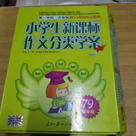 小学生新课标作文分类学案. 第一学段