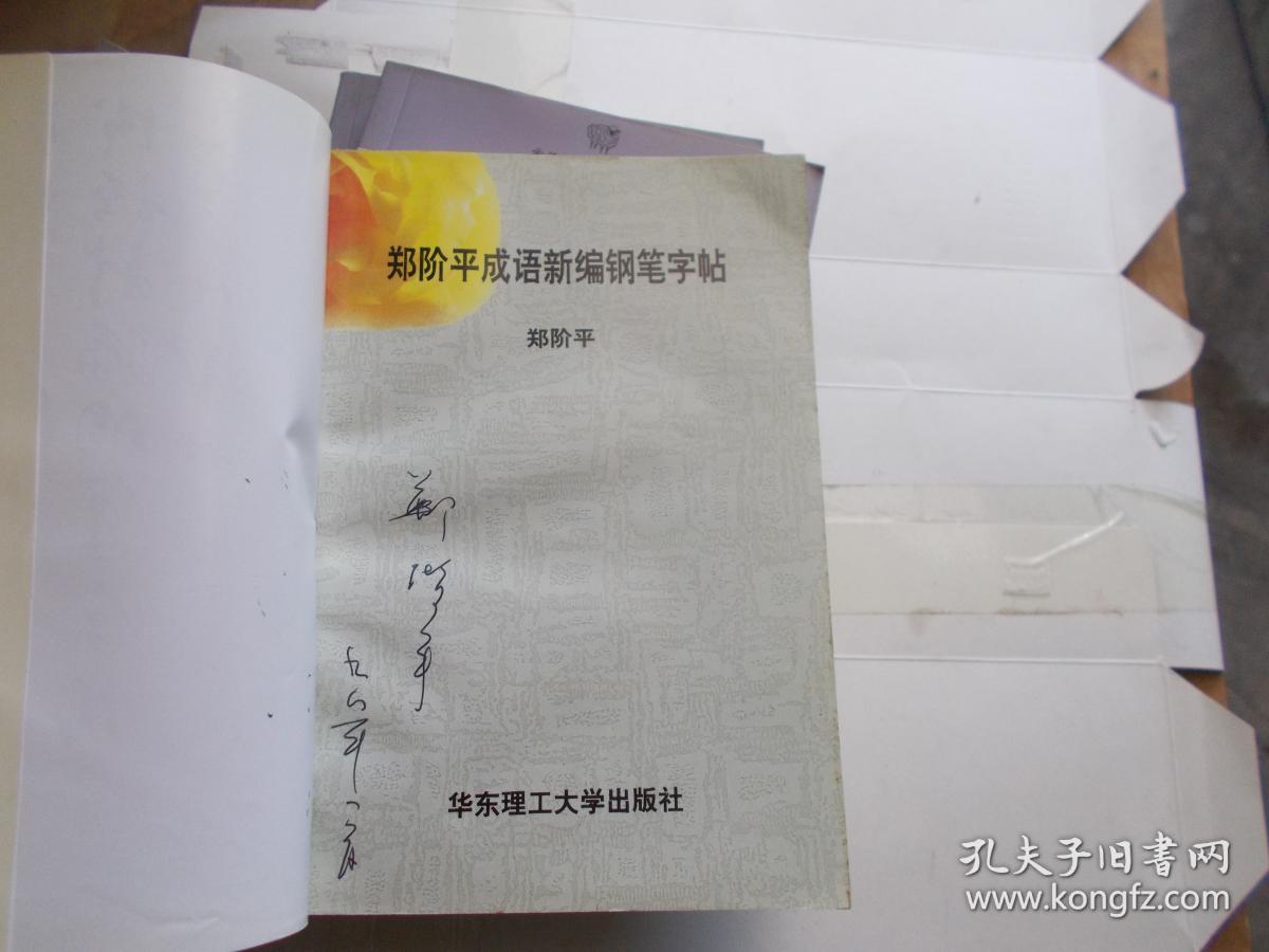 郑阶平成语新编钢笔字帖【作者签名本】