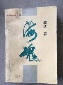 海魂（ 长篇报告文学）