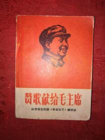红色经典丨赞歌献给毛主席（全一册）1969年原版老书带语录，64开袖珍版！
