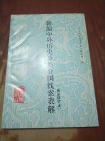 新编中外历史分类分国线索表解