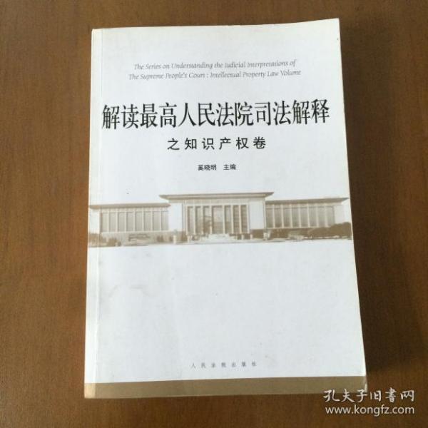 解读最高人民法院司法解释之知识产权卷 奚晓明编  人民法院出版社