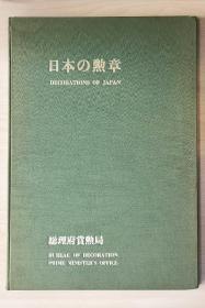 日本的勋章（1965年官方精装版，日英双语对照）