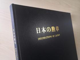 日本的勋章（1965年官方豪华收藏版，日英双语对照）