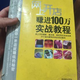 网上开店赚进100万实战教程