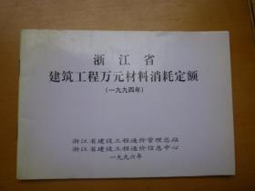 浙江省建筑工程万元材料消耗定额（1994年）