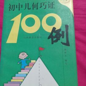 初中几何巧证100例