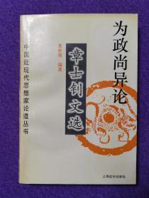 为政尚异论——章士钊文选（中国近现代思想家论道丛书）（一版一印）（私藏品佳）