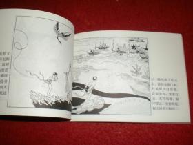 连环画 《哪吒闹东海》陈惠冠绘画，人民美术出 版社        连环画出版社