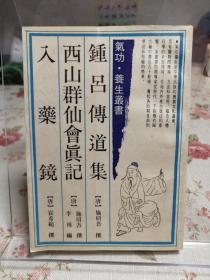 气功养生丛书 规中指南金丹大要钟吕传道集西山群仙会真记入药镜两册合装一册