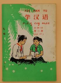 学汉语第二册（西傣文）