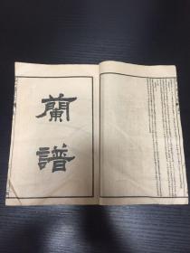 民国石印《芥子园画传》二集，原集九卷，惜存卷一、 卷二残册（青在堂兰谱上下册）