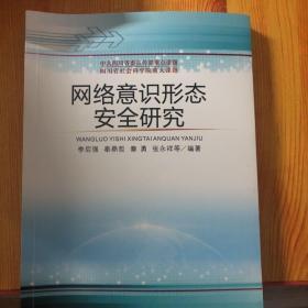 网络意识形态安全研究