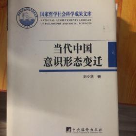 国家哲学社会科学成果文库：当代中国意识形态变迁