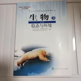 生物.3.稳态与环境.必修