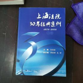 上海法院30年经典案例1978—2008（上卷）