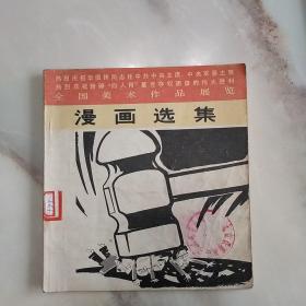 全国美术作品展览漫画选集