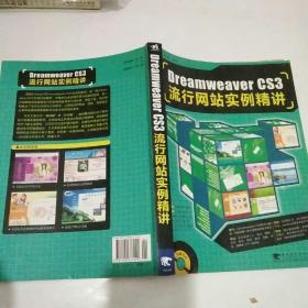 Dreamweaver cs3流行网站实例精讲（第2版）