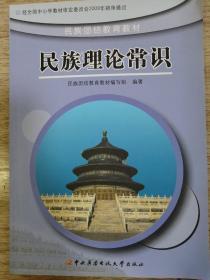 民族理论常识.高中阶段一、二年级