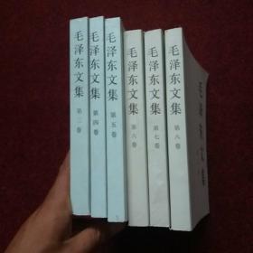 毛泽东文集（3.4.5.6.7.8）6本合售