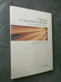 区域化党建在宁波的实践发展与理论创新。